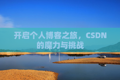 开启个人博客之旅，CSDN的魔力与挑战